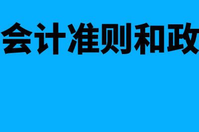 事业单位会计准则是什么意思(事业单位会计准则和政府会计准则的区别)