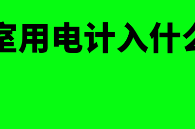 办公室用电能不能做进项抵扣(办公室用电计入什么科目)