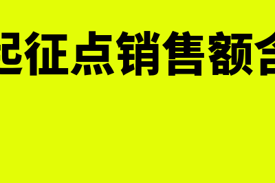 未达起征点销售额是什么意思(未达起征点销售额含税吗)