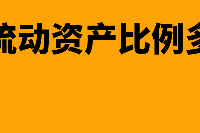 存货占流动资产比重如何计算(存货占流动资产比例多少正常)