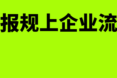 申报规上企业是什么含义(申报规上企业流程)