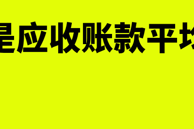 什么是应收账款余额百分比法(什么是应收账款平均余额)