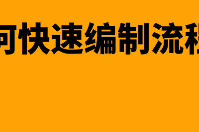 怎么快速编制现金流量表(如何快速编制流程图)