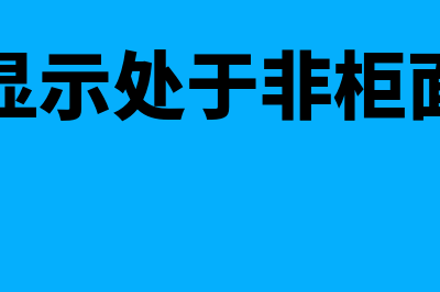 清卡显示处于非征期什么意思(清卡显示处于非柜面交易)