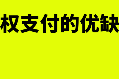 股权支付股份是怎么回事(股权支付的优缺点)