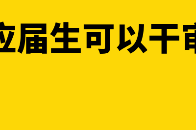 会计应届生可以如何入行(会计应届生可以干审计吗)