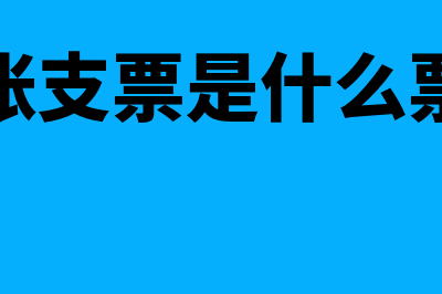 什么是转账支票和电汇的区别(转账支票是什么票据)