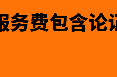 中标服务费包含专家评审费吗(中标服务费包含论证费吗)