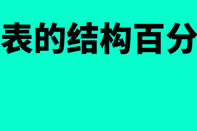 现金流量表的结构是什么(现金流量表的结构百分比怎么算)