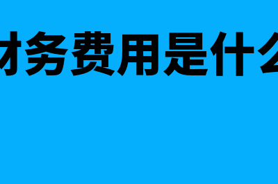 财务费用报销单是记账凭证吗(财务费用报销单模板)