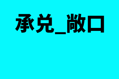 小企业应收股利核算指南(小企业应收股利怎么计算)