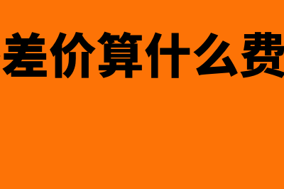 什么是固定资产的大修理支出(什么是固定资产清理)