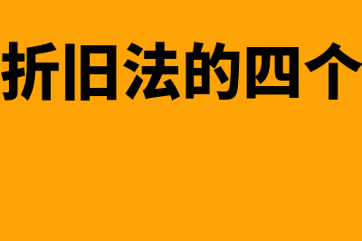 加速折旧法新方法是怎么回事(加速折旧法的四个特点)