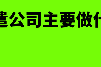 劳务派遣公司主要业务是什么(劳务派遣公司主要做什么工作)