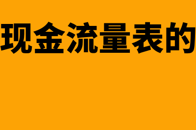 编制现金流量表是怎样的(编制现金流量表的方法)