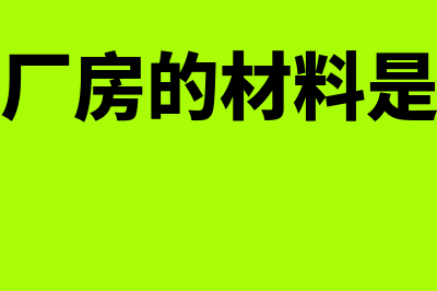 建造厂房的材料是否可以抵扣(建造厂房的材料是什么)