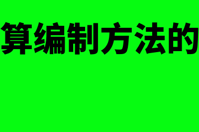 定期预算法的缺点有什么(定期预算编制方法的缺点是)