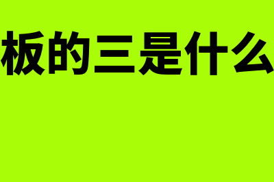 新三板杠杆的概念是什么(新三板的三是什么意思)