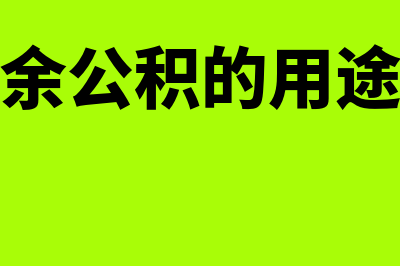 什么是任意盈余公积提取比例(任意盈余公积的用途有哪些)