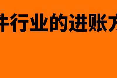 软件行业的进账都有哪些科目(软件行业的进账方式)