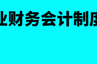 小企业财务会计制度都有哪些(小企业财务会计制度模板)