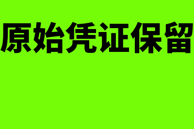 会计原始凭证保管期限是多久(会计原始凭证保留几年)