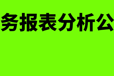 财务报表分析公式是什么(财务报表分析公式)