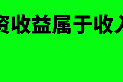 投资收益属于收入类型吗(投资收益属于收入吗)