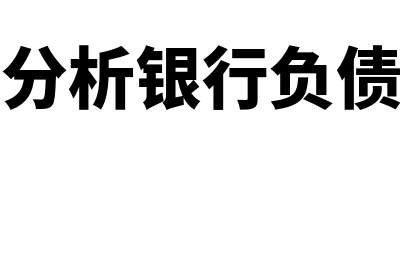 银行负债分析是怎么回事(如何分析银行负债结构)