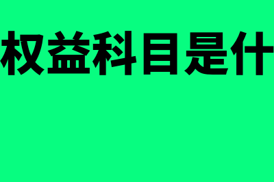 所有者权益科目包括哪些(所有者权益科目是什么意思)