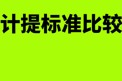 坏账准备计提标准指什么(坏账准备计提标准比较粗放怎么办)