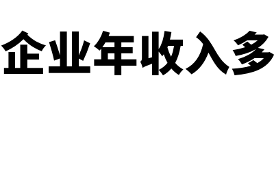 个人独资企业年检怎么做(个人独资企业年收入多少不用交税)