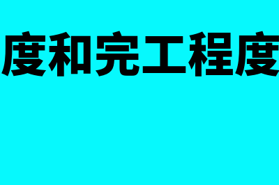 完工程度和完工率有什么区别(完工进度和完工程度一样吗)