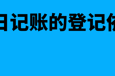 现金日记账的登记依据是什么(现金日记账的登记依据有)