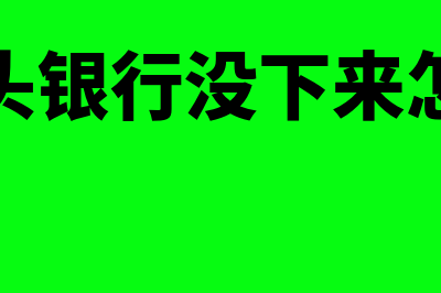 改户头银行没下来可以开票吗(改户头银行没下来怎么办)