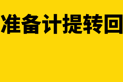 坏账准备计提转回指什么(坏账准备计提转回分录)