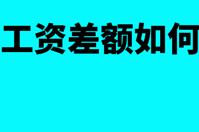 补发工资差额如何做会计凭证(补发工资差额如何计算)