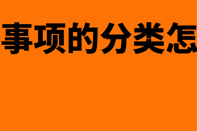 或有事项的分类是怎样的(或有事项的分类怎么写)