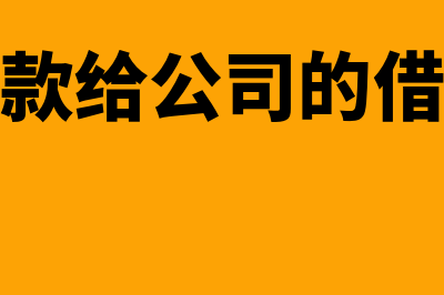 个人借款给公司利息怎么开票(个人借款给公司的借款协议)