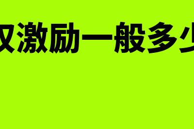 预提费用表的作用是什么(预提费用进报表哪个科目)