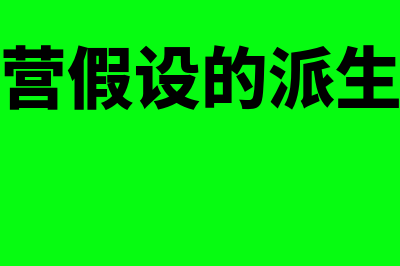 持续经营假设的意义是怎样的(持续经营假设的派生假设是)