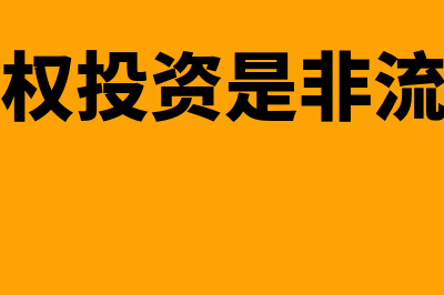 品牌授权费会计如何处理(品牌授权费可以退还吗)