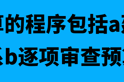 零基预算的程序包括什么(零基预算的程序包括a建立预算目标体系b逐项审查预算)