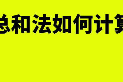 年数总和法如何计提折旧(年数总和法如何计算折旧)