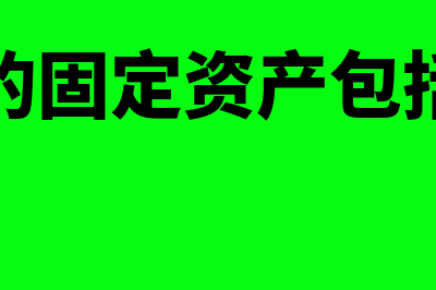 单位的固定资产如何分类(单位的固定资产包括哪些)