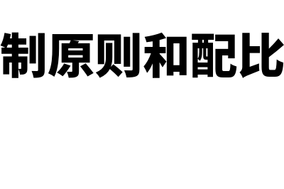 权责发生制原则是怎样的(权责发生制原则和配比原则可以用来)