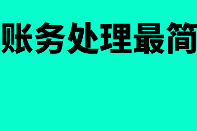 投资收益账务处理是怎么回事(投资收益账务处理最简单三个步骤)