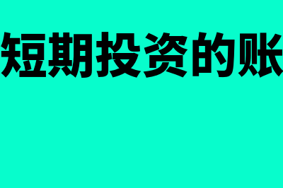 小企业短期投资核算指南(小企业短期投资的账务处理)