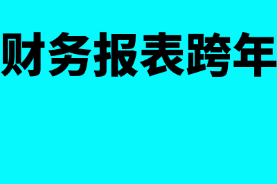 申报过的财务报表可以更正吗(申报过的财务报表跨年能改吗怎么改)