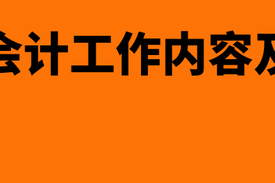 全盘会计工作内容有哪些(全盘会计工作内容及职责)